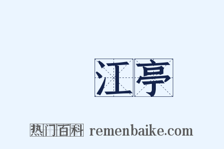 翫江亭是什么意思的图片